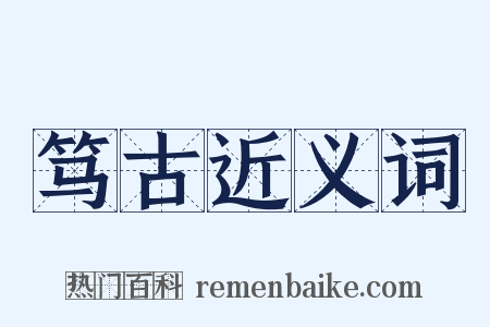 笃古近义词是什么意思的图片